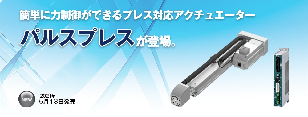 パルスプレスが登場。